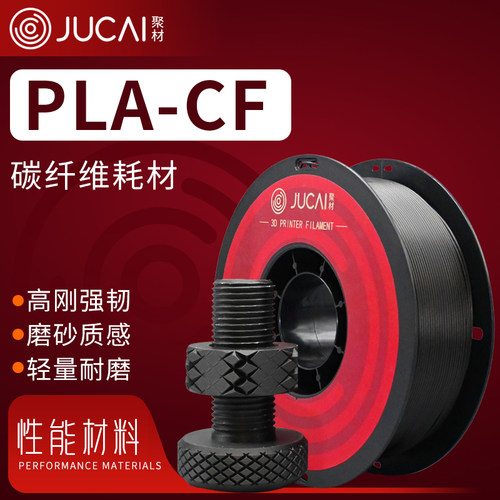 聚材PLA-CF碳纤维3D打印耗材高强度碳纤维材质1.75mm线径适配广