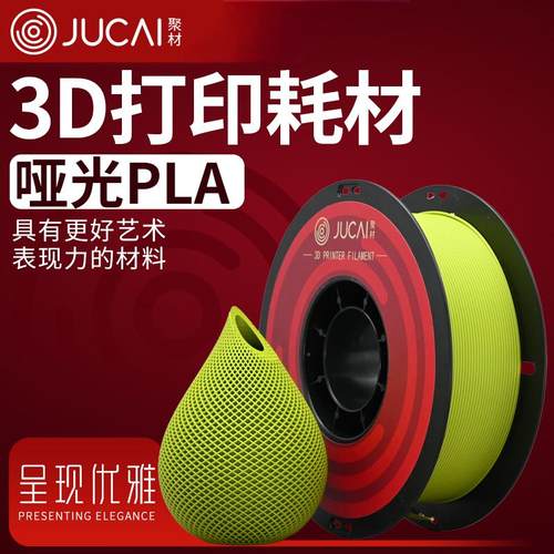 聚材哑光3D打印耗材哑光PLA耗材3D打印机哑光耗材1.75mm拓竹创想
