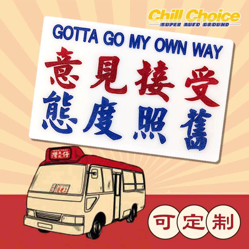 定制汽车摆件香港港式水牌小巴广告展示牌车载装饰停车移车挪车牌