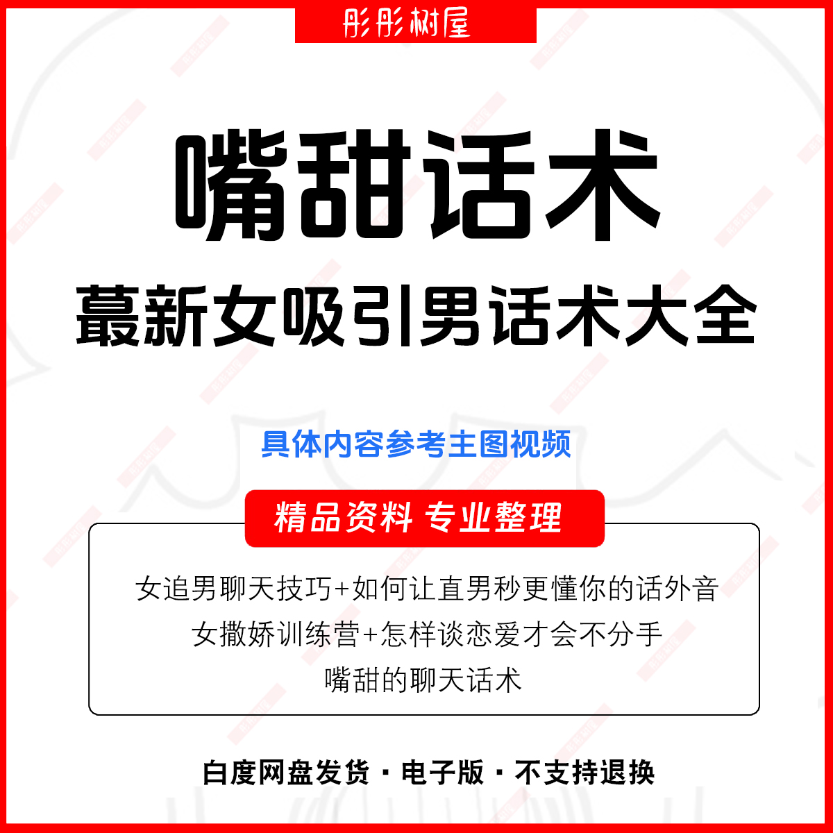 嘴甜话术 女生高情商聊天沟通话题说话文案方法技巧秘籍教程视频