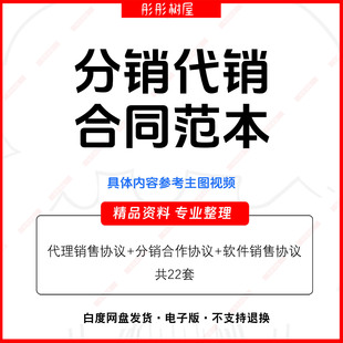 分销代理合同模板 代理商经销分销合同 网络分销合作代销合作协议