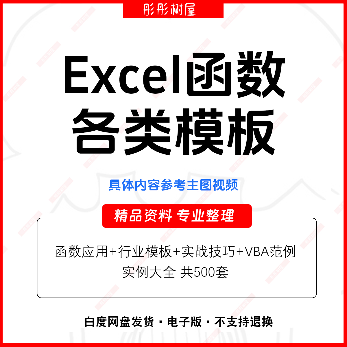 excel函数公式大全模板电子版表格常用公式函数与图表VBA应用素材