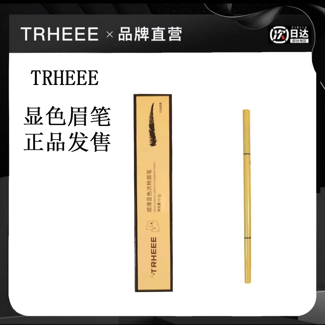 TRHEEE眉笔防水防汗自然持久掉色新款懒人女士初学者新手画眉笔