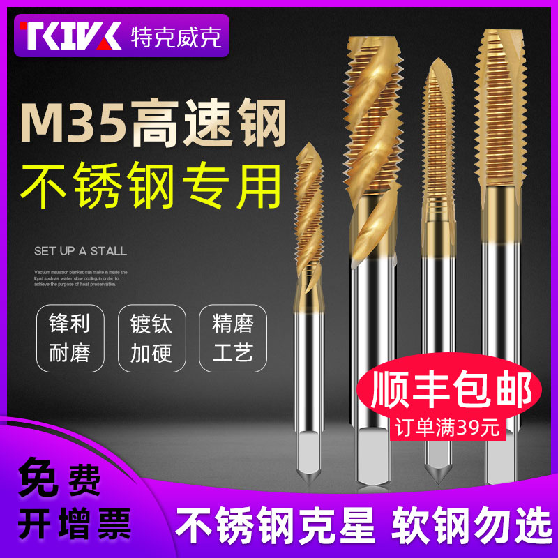 M35镀钛丝锥不锈钢专用高速钢M4M6M8M10螺旋先端含钴加硬机用丝攻