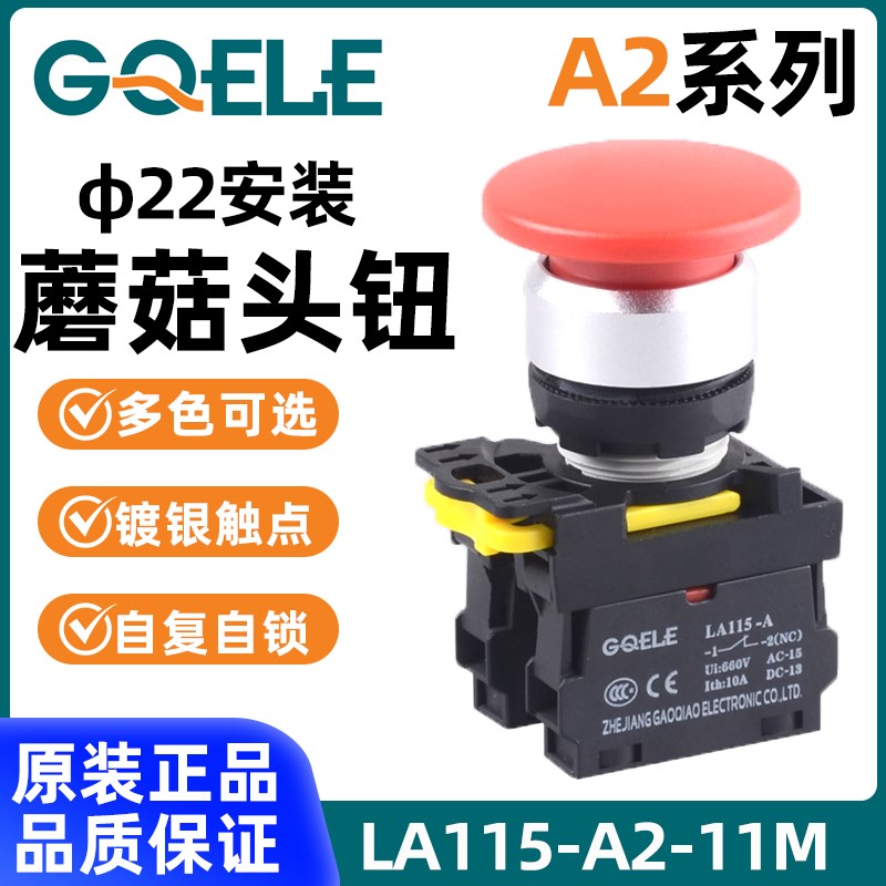高桥GQELE/22mm自锁自复位蘑菇头按钮LA115-A2-10M/11M/MT不带灯