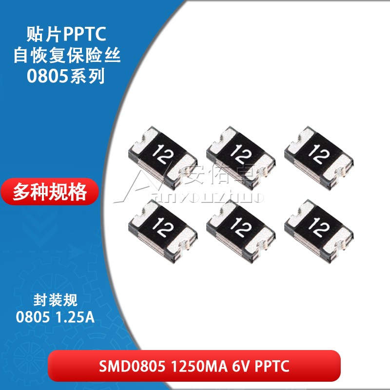 0805贴片自恢复保险丝 保险管 PPTC SMD0805-125 1.25A 1250ma 6V
