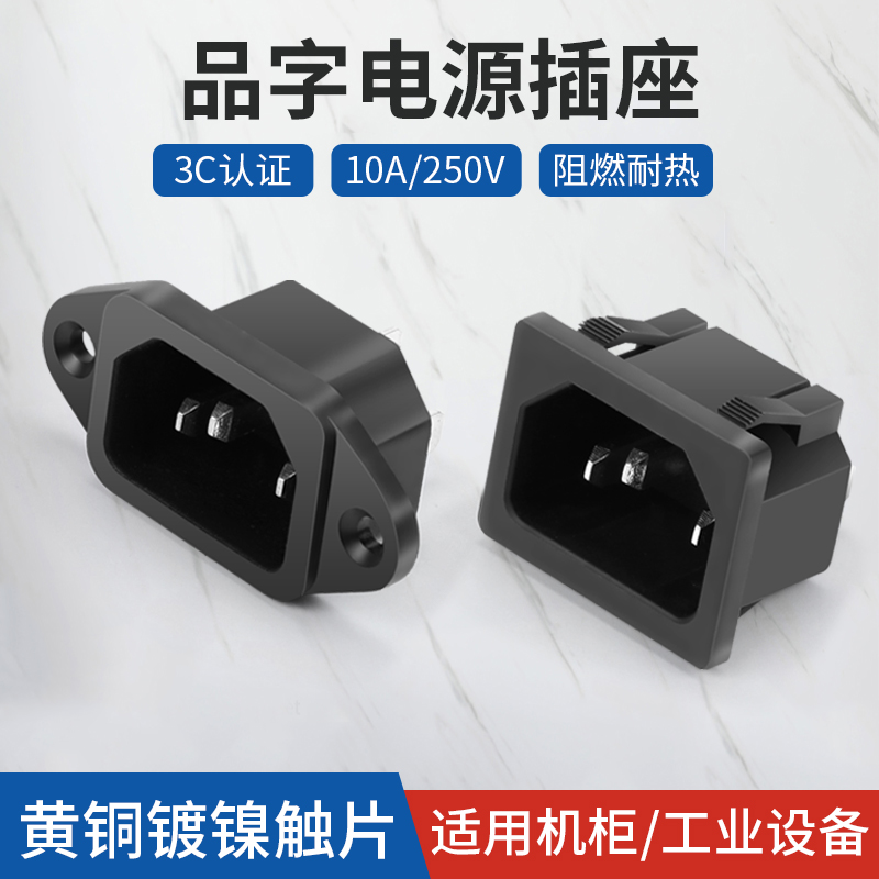品字公座三插电源插座机箱电锅机器电源线充电插口卡式三脚三竖口