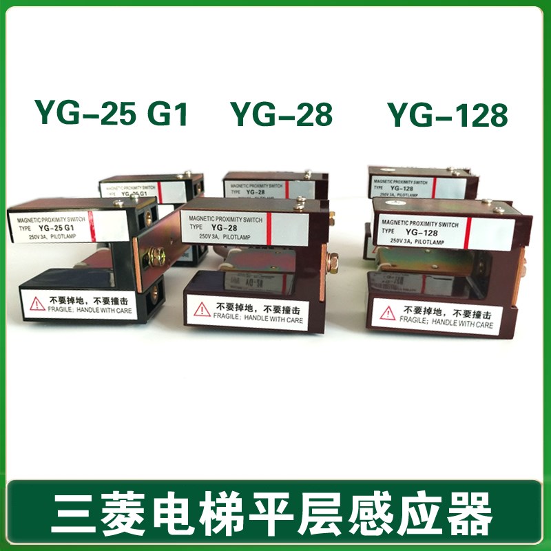 YG-28/YG-25 G1/电梯平层感应器/YG-25/YG-28 平层开关 磁感应