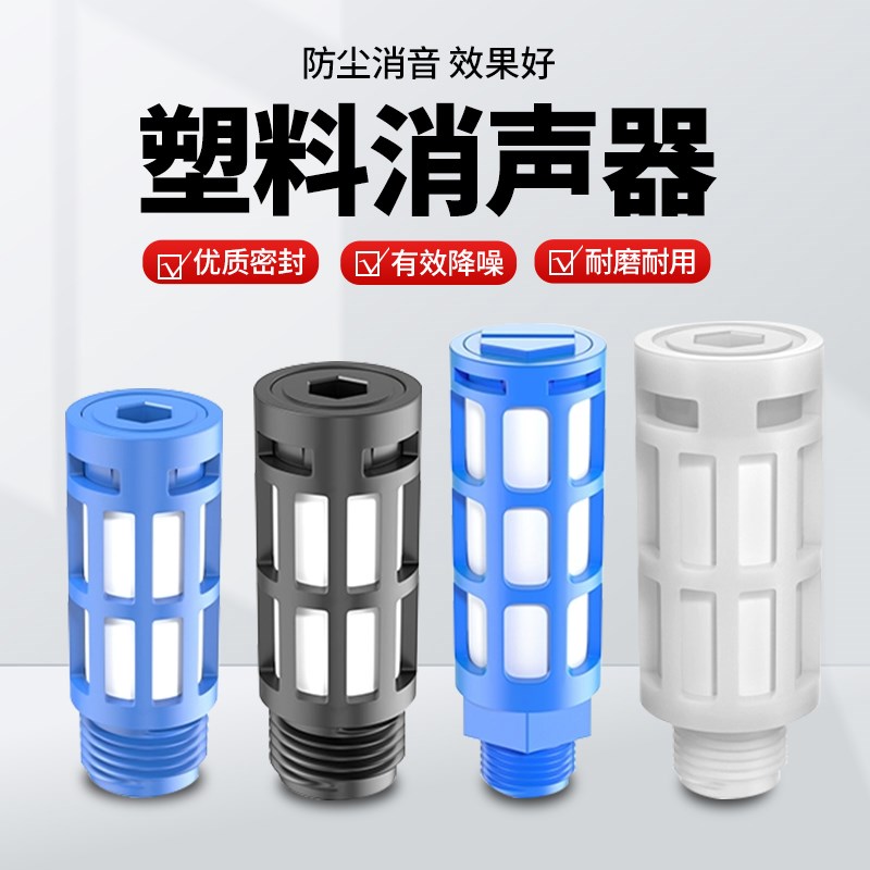 气动塑料消声器PSL-01/02/03/04/06/1寸电磁阀消声器静音器
