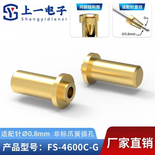 【上一电子】FS-4600C-G 适配0.8mm插针 镀金非标插孔 镀金接触件