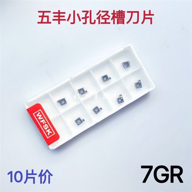 五丰W.FSK数控切槽刀片 小孔径内槽刀粒7GR100 150 200 WP030通用