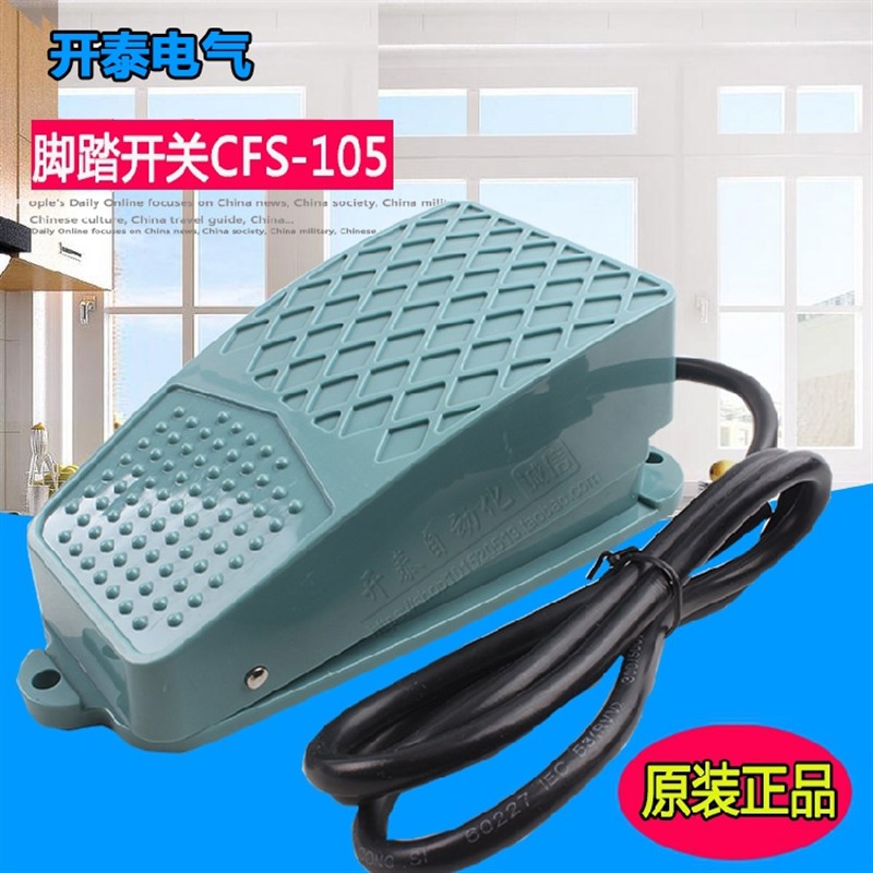 开泰电气CFS-105电源自锁踏板脚踩脚踏开关带线塑壳6A银触1米2米M