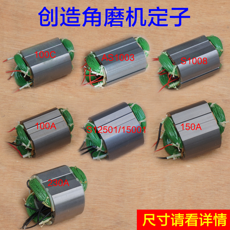 坦克创造100C S1003 S1008 150A 12501 15001 230A角磨机定子配件