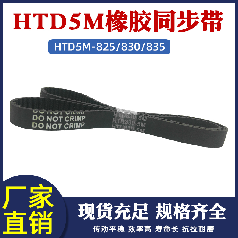 橡胶同步带HTD5M825/830/835同步皮带传动带工业输送带配5m同步轮