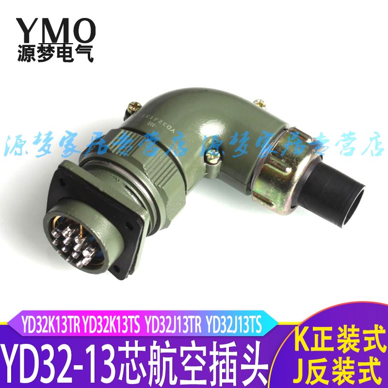 弯头式YD32 13芯防水航空插头连接器YD32K13TR YD32J13Z YD20K2TS