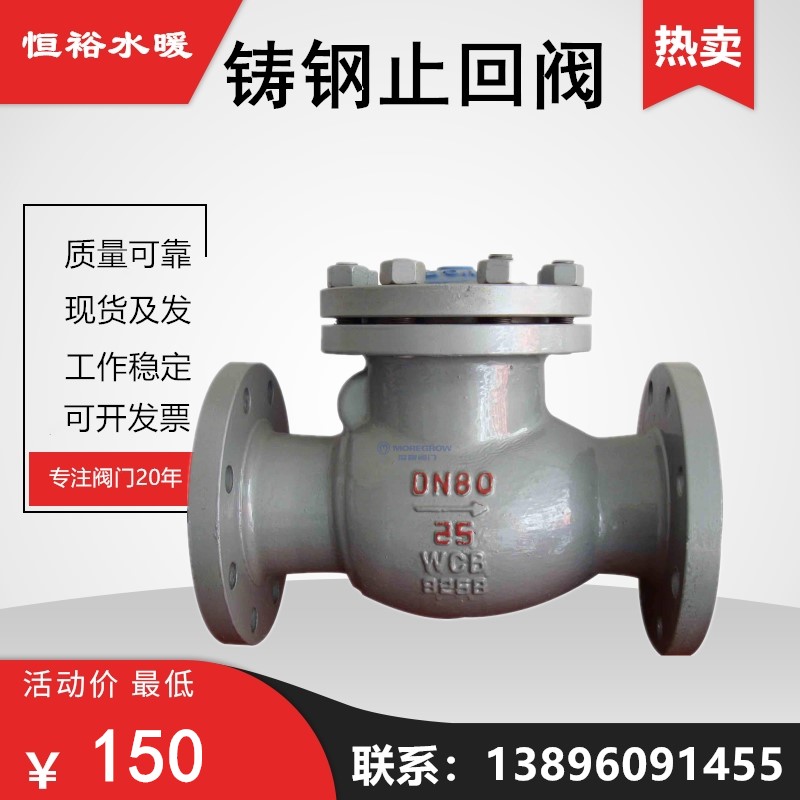 法兰止回阀H44H-16C铸钢旋启式逆止阀单向阀蒸汽DN5065100