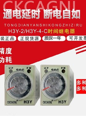 CKCAGNL时间继电器 H3Y-2 H3Y-4  12V 24V110V通电延时出口品质