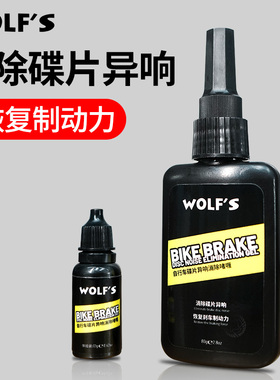 wolf 's 碟片异响消除啫喱碟刹异响刹车盘去油公路刹车片异响消除