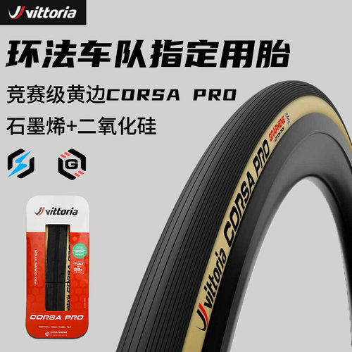 Vittoria防刺自行车外胎