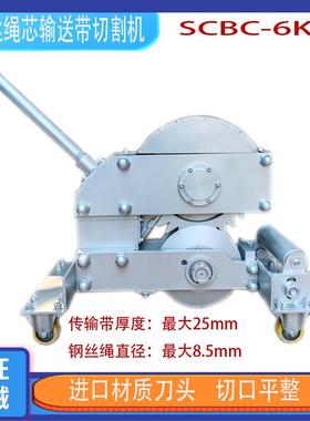 SCBC-6K钢丝绳芯输送带切割机皮带切断机机械式手动 矿用剪切机