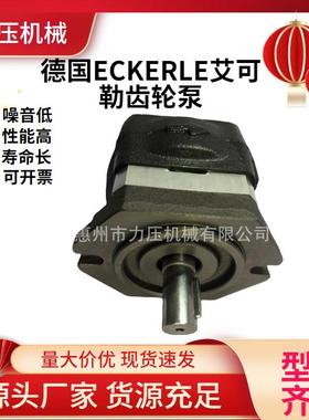 艾可勒ECKERLE折弯机齿轮泵超高压力350bar EHIP6-080RK23-10增压