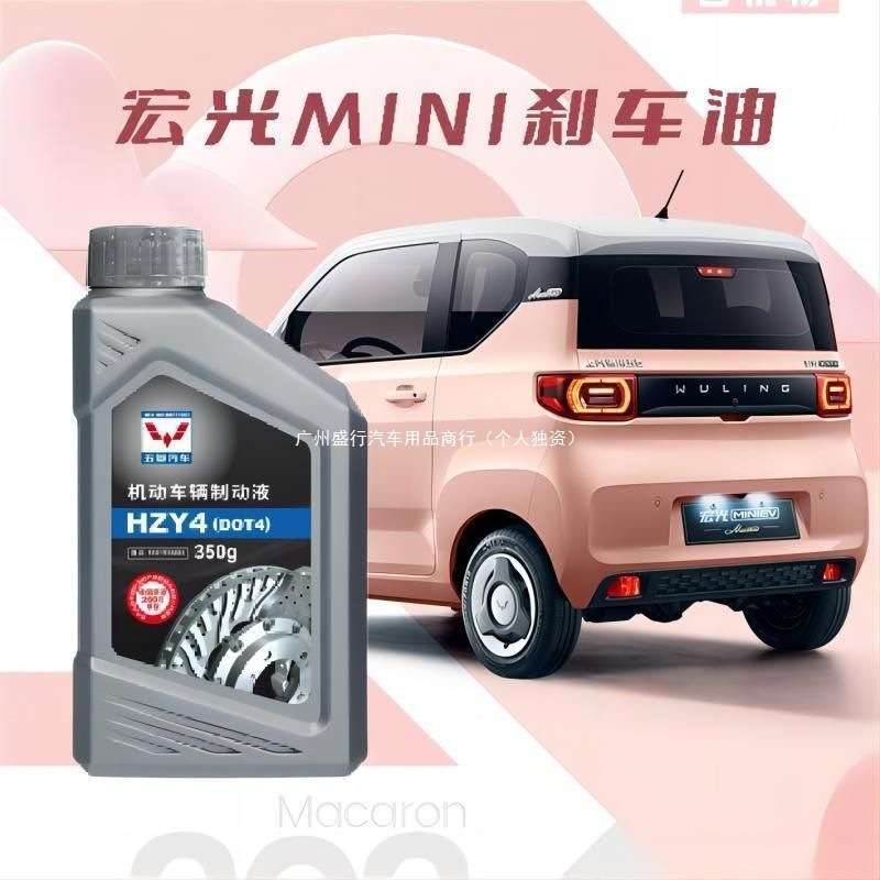 刹车油350克五菱宏光迷你MINIEV制动液DOT4电动车缤果NanoKiwi