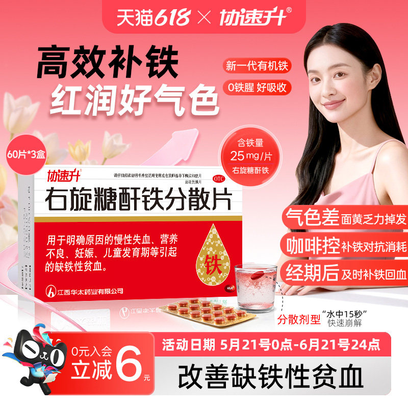 3盒协速升右旋糖酐铁分散片儿童孕妇女性缺铁贫血正品官方旗舰店