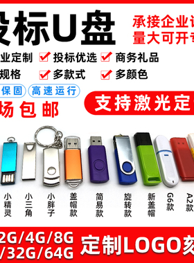 投标小U盘1Gu盘2g金属防水u盘4g公司展会礼品定制logo刻字优盘8g