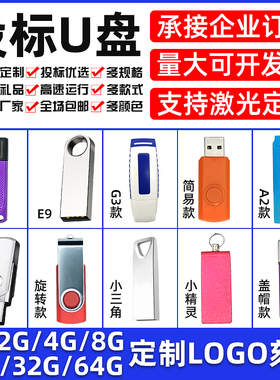 足量投标U盘1Gu盘2g小容量u盘4g公司展会礼品定制logo刻字优盘8g