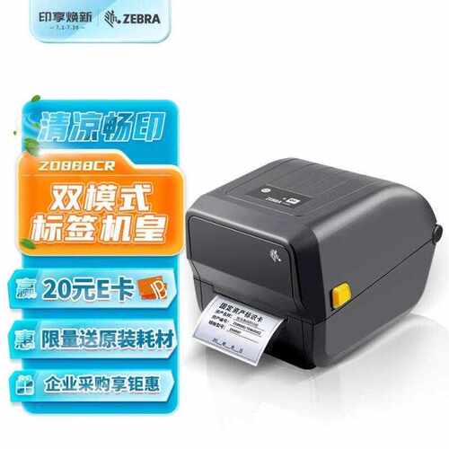 斑马ZEBRAZD888T升级款ZD888CR标签条码打印机二维码不干胶快