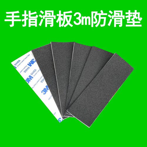 专业指尖滑板配件翻team手指滑板3m防滑垫绿色黑色磨砂加宽加厚