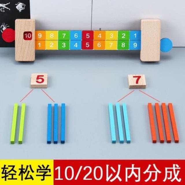 数组成与尺10分解班以内幼儿园数学数字分成的分与合大神器教具