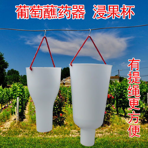 葡萄浸果杯葡萄蘸药神器浸果杯拉穗器沾药杯膨大喷药器保花保果拉
