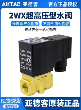 亚德客流体电磁阀2WX030/050-06/08/10/15超高压型水阀AC220/DC24