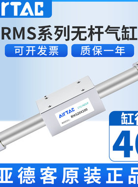 亚德客原装AIRTAC磁耦合无杆气缸RMS40*800*900*1000*1100*1200
