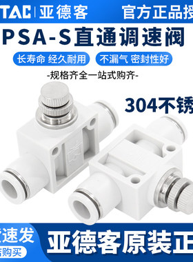 亚德客原装正品管道直通型不锈钢调速节流阀PSA-4/6/8/10/12-D-S
