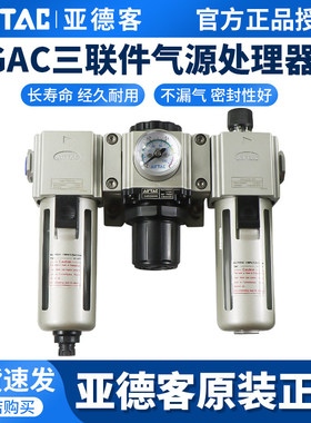 原装亚德客AirTAC气源GAC系列三联件 GAC20006 原装正品