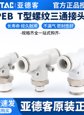 亚德客气动T型正螺纹三通快插接头PEB4-6-8-10-12/M5-01-02-03-04