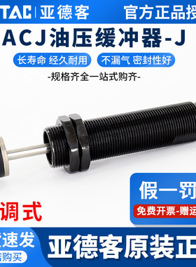 亚德客可调式油压缓冲器ACJ1007/1210/1412/2020/2525/2550/2725