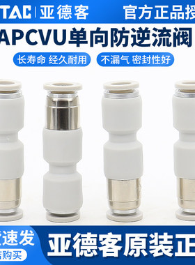 ATC亚德客管端型单向阀直通式快插防逆流接头APCVU4/6/8/10/12