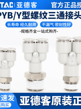 亚德客Y型螺纹三通气管快插接头PYB4/6/8/10/12-M5/01/02/03/04