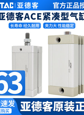 原装AIRTAC亚德客气缸ACE63X5X10X15X20X25X30X35X40X50X65X60X75