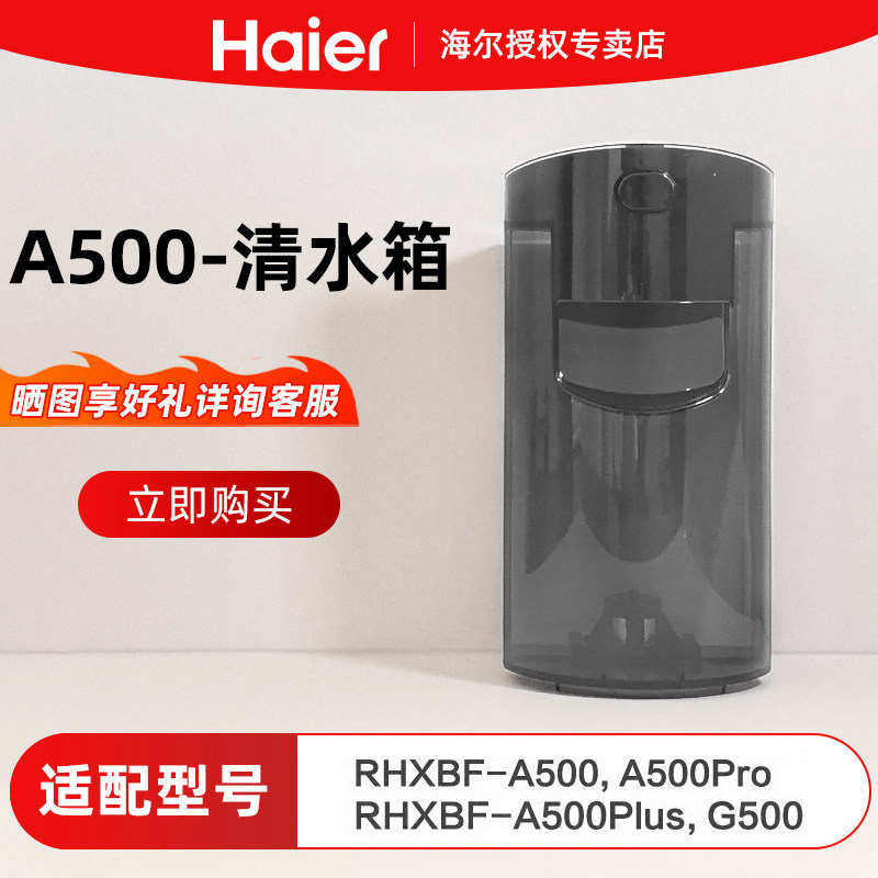 海尔A500洗地机水箱RHXBF