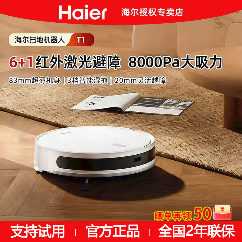海尔扫地机器人T1自动清洗全自动拖地机吸拖一体机器人8000Pa吸力