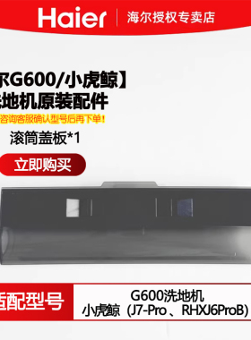 海尔虎鲸G600洗地机配件滚刷海帕滤网清洁液适配RHXJ6ProB J7-Pro
