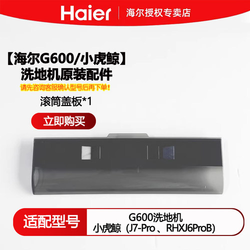 海尔虎鲸G600洗地机配件滚刷海帕滤网清洁液适配RHXJ6ProB J7-Pro