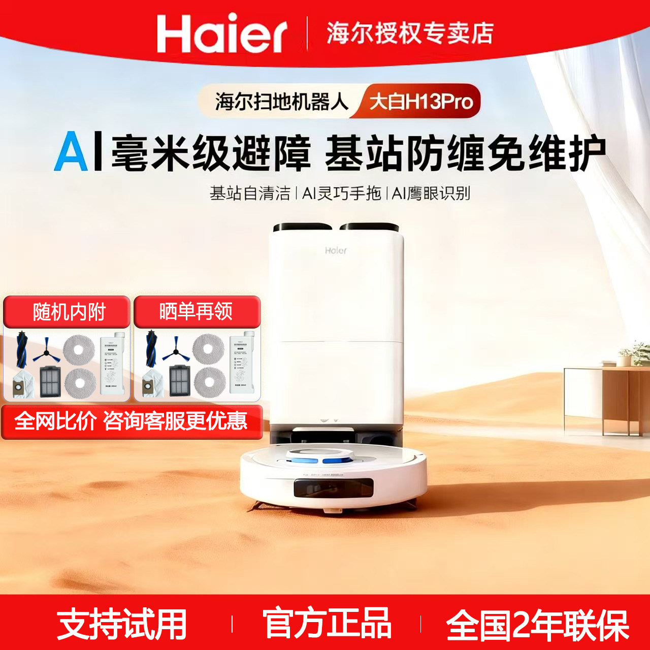 海尔H13Pro大白扫地机器人基站自清洁扫拖一体全自动热水洗防缠绕