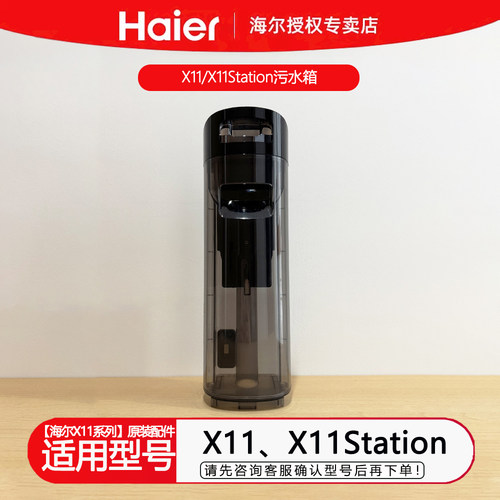 海尔洗地机水箱X11污水箱X11station RHXBX11U1污水桶原装配件