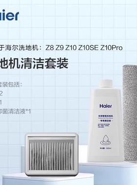 海尔洗地机z9 z10wu1 z10pro z1500 s350u1通用原装滚刷清洁套装