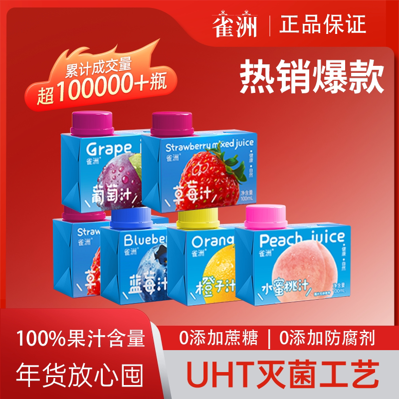 【烈儿直播间】雀洲果汁饮料小包装多口味小瓶果蔬汁